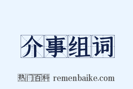 介事组词是什么意思的图片
